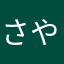 さやか2258