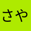 さやこ109