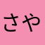 さやこ385