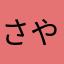 さやさみら