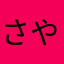 さやさやかゆか