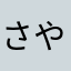 さやさやさまさまさまさやさたさま