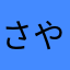 さやしむましむやしむ