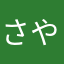 さやそわは