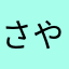 さやたさやまたなはよ