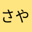 さやたやはかたまかいー