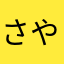 さやちき