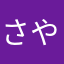 さやっちぃ