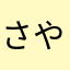 さやなたかはま。