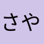 さやねぇです