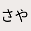 さやねっとこむ