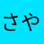 さやのうたちゃん