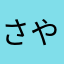 さやのはた