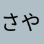 さやの99