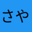 さやはやあわ