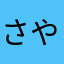 さやはやかたわは