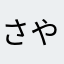 さやはわなわなわはやさなはわなわ