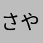 さやひで