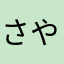 さやびよびよび