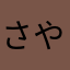 さやぶは