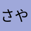 さやぽねすたる