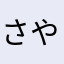 さやまけ