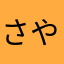 さやまたいかなひら