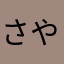 さやまたさら