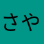 さやまちかはらゎたなら