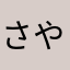 さやまりほりほ