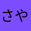 さやまるんるん