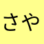 さややぬかゃわ