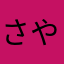 さやや222