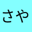 さやゆこやゆ