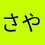 さやゆたかなわまては