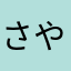 さやよもぴっぴ