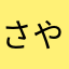 さやらさあな