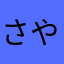 さやらはむた