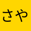 さやらはや、
