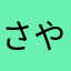 さやらわ