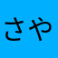さやりんご☆★