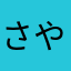 さやりんすいか
