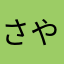 さやん3822