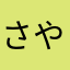 さやキノコ