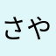 さやパンダ