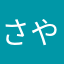 さや姉大好きっ子
