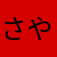 さや潤