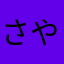 さや（）