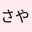 さや００