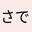 さや です